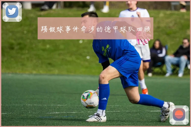 踢假球事件牵涉的德甲球队回顾