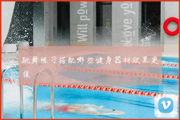 跳舞练习搭配哪些健身器材效果更佳