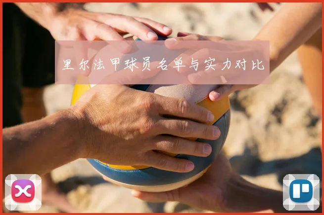 里尔法甲球员名单与实力对比