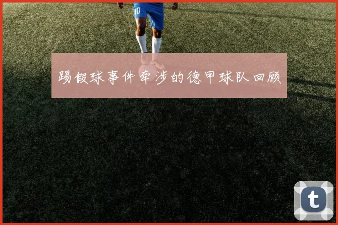 踢假球事件牵涉的德甲球队回顾