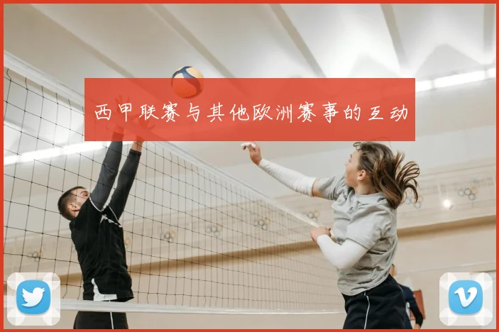 西甲联赛与其他欧洲赛事的互动