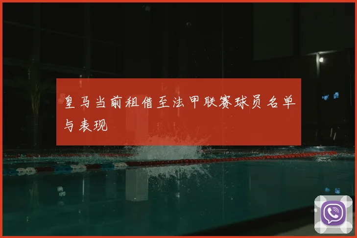 皇马当前租借至法甲联赛球员名单与表现