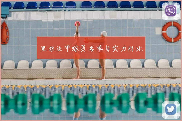 里尔法甲球员名单与实力对比