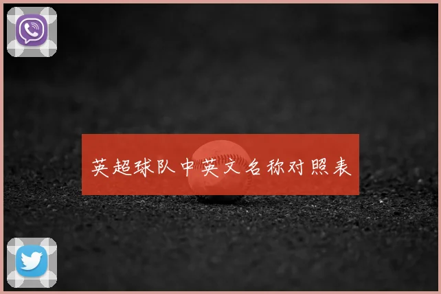 英超球队中英文名称对照表