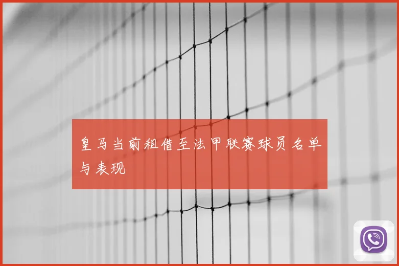 皇马当前租借至法甲联赛球员名单与表现